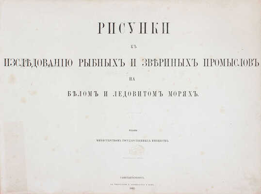 Исследования о состоянии рыболовства в России. Т. 7: Рисунки к Исследованию рыбных и звериных промыслов на Белом и Ледовитом морях. СПб.: Изданы Министерством государственных имуществ, 1863.